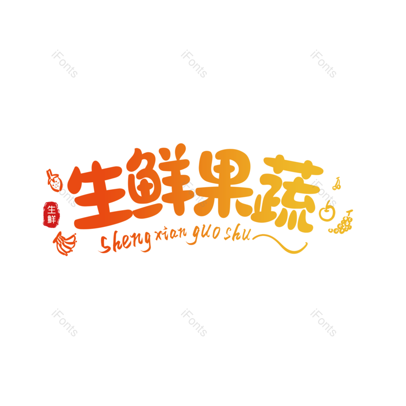 艺术字图片,创意字元素,美味PNG,卡通字免抠素材